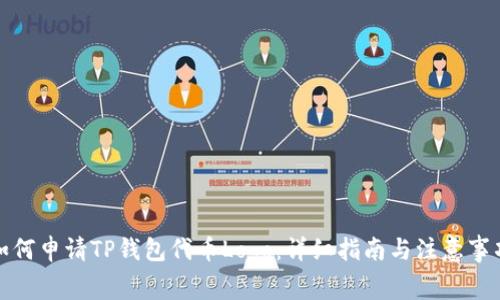 如何申请TP钱包代币Logo：详细指南与注意事项