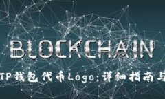如何申请TP钱包代币Logo：详细指南与注意事项