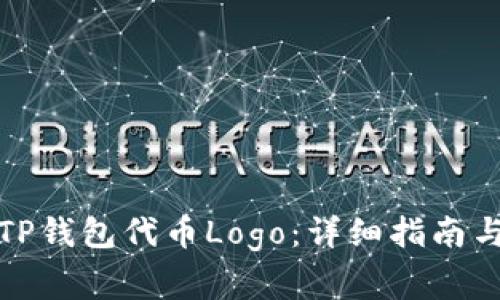 如何申请TP钱包代币Logo：详细指南与注意事项