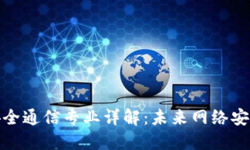 区块链安全通信专业详解：未来网络安全的关键