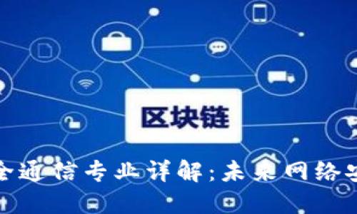 区块链安全通信专业详解：未来网络安全的关键