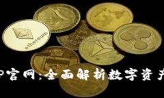 : TP钱包APP官网：全面解析数字资产管理新选择