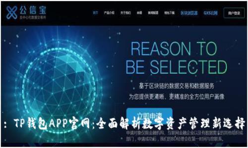 : TP钱包APP官网：全面解析数字资产管理新选择