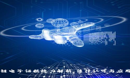 区块链电子证据效力解析：法律认可与应用前景