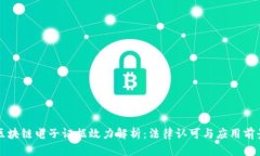 区块链电子证据效力解析：法律认可与应用前景