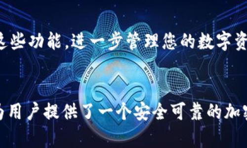 jiaoti如何使用TP钱包进行代币兑换？完整指南/jiaoti
TP钱包, 代币兑换, 加密货币, 数字资产/guanjianci

引言
在当今的数字经济时代，随着加密货币的崛起，越来越多的人开始关注如何有效地管理和兑换自己的数字资产。TP钱包作为一个用户友好的加密货币钱包，提供了简单快捷的代币兑换功能，帮助用户在不同的代币之间进行操作。本文将为您详细介绍如何使用TP钱包进行代币兑换，包括准备步骤、操作流程、常见问题等内容，让您快速掌握代币兑换的技巧。

什么是TP钱包？
TP钱包是一款多链钱包，支持多种数字资产的存储和管理。它不仅可以存储主流的加密货币，如比特币和以太坊，还支持许多其他的代币。TP钱包的用户界面清晰友好，适合新手用户。此外，TP钱包还提供了代币兑换功能，让用户能够方便地将一种代币兑换为另一种代币，无需外部交易所的繁琐操作。

TP钱包的代币兑换功能
TP钱包的代币兑换功能使得用户能够在钱包内部直接完成代币的转换，这一过程通常比在交易所进行交易更加快捷和便捷。用户只需要按照简单的步骤，就可以将一种代币兑换为另一种。TP钱包支持多种流行的代币兑换，用户可以在应用程序内查看所有可用的兑换选项。

如何使用TP钱包进行代币兑换
接下来，我们将一步一步地介绍如何在TP钱包中完成代币兑换。

h4步骤一：下载和安装TP钱包/h4
首先，您需要下载TP钱包应用程序。可以在App Store或Google Play Store中搜索“TP钱包”进行下载。安装完成后，打开应用程序并创建一个新账户，或者使用已有的账户登录。确保您保存好助记词和私钥，以便在需要时恢复钱包。

h4步骤二：资金充值/h4
在进行代币兑换之前，您需要在TP钱包中存入一定数量的代币。您可以通过将其他数字资产转移到TP钱包的地址中来实现这一点。确保转账成功后，您将在钱包中看到您的资产余额。

h4步骤三：选择代币兑换功能/h4
在TP钱包的首页，找到“代币兑换”功能选项。点击进入，您将看到一个友好的界面，用于选择需要转换的代币和目标代币。TP钱包会自动显示当前的汇率和交易所需的手续费。

h4步骤四：输入兑换数量/h4
在兑换界面中，选择您要兑换的代币和目标代币，然后输入想要兑换的数量。系统会自动计算出您将获得的目标代币数量。确认无误后，点击“兑换”按钮。

h4步骤五：确认交易和完成兑换/h4
在点击兑换后，系统会弹出交易确认框，提醒您确认交易详情，包括兑换的代币数量、手续费等信息。仔细核对后，点击“确认”即可完成代币兑换。

TP钱包的安全性
安全性是选择钱包的关键因素之一。TP钱包采用了多层安全机制，包括私钥本地存储、加密数据传输等，确保用户的资产安全。此外，TP钱包对潜在的网络攻击有一定的防范能力，用户在使用时也应保持警觉，不要向任何人透露自己的助记词和私钥。

常见问题

h4问题一：TP钱包支持哪些代币兑换？/h4
TP钱包支持多种常见的加密货币和代币，例如以太坊（ETH）、比特币（BTC）、USDT、BNB等。用户在选择代币兑换时，可以在应用程序内查看当前支持的所有代币列表。TP钱包会在不断更新中加入更多代币，以满足用户的需求。

h4问题二：兑换的手续费是多少？/h4
TP钱包的代币兑换手续费会依赖于您选择的代币类型和交易量。一般来说，手续费相对较低，且在达成交易前会提前告知用户，让用户有充分的知情权。在进行兑换时，务必关注手续费的变动，以避免额外的成本。同时，用户可以通过合理选择兑换时机来降低手续费带来的损失。

h4问题三：如果兑换失败，该怎么办？/h4
TP钱包在进行代币兑换时，如果遇到交易失败的情况，通常会返回用户的资产。这种情况可能是由于网络问题、手续费不足或其他错误引起的。如果您在进行兑换过程中遇到问题，可以尝试重新发起交易，或是在必要时联系TP钱包的客服支持。保持冷静，确保了解造成交易失败的原因，以便下次操作时避免出现类似问题。

h4问题四：我可以在TP钱包中进行哪些其他操作？/h4
除了代币兑换，TP钱包还支持众多其他功能，如代币存储、转账、参与去中心化金融（DeFi）项目、收听代币增值讯息、获得市场数据等。您可以在不同的模块中探索这些功能，进一步管理您的数字资产。同时，TP钱包也支持与去中心化交易所（DEX）的集成，用户可以直接在钱包中进行更多交易。

结论
通过以上内容，我们详细介绍了如何在TP钱包中进行代币兑换的过程以及相关的操作技巧。TP钱包凭借其简单易用的功能，不仅帮助用户轻松进行代币兑换，更为用户提供了一个安全可靠的加密货币管理解决方案。随着加密货币市场的不断发展，掌握代币兑换的技巧，将使您在未来的投资中更加游刃有余。