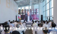 区块链公司主管部门解析：如何理解不同国家与