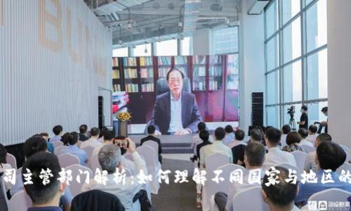 区块链公司主管部门解析：如何理解不同国家与地区的监管框架