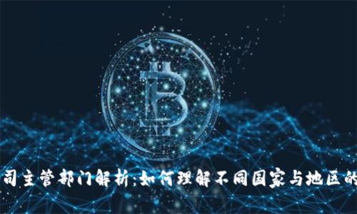 区块链公司主管部门解析：如何理解不同国家与地区的监管框架