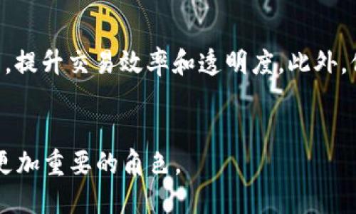 区块链中介是什么职业？探索其角色与未来发展

区块链中介, 区块链职业, 区块链发展, 区块链市场/guanjianci

引言
在数字经济的浪潮中，区块链技术以其独特的去中心化特性，逐渐渗透进各个行业，影响着人们的工作和生活方式。与此相关的职业也日益增多，其中“区块链中介”这一职业引起了越来越多的关注。那么，区块链中介到底是什么职业？他们在区块链生态系统中扮演着怎样的角色？本文将为您详细探讨区块链中介这一职业的定义、职责、发展现状及其未来的趋势和挑战。

区块链中介的定义
区块链中介，简单来说，是指在区块链网络中起到中介作用的专业人士或组织。他们的主要职责是连接需求方与供应方，处理双方之间的交易信息，确保交易的顺利进行。在传统的交易中，中介通常是指银行、证券公司等第三方机构，而在区块链中，由于其去中心化的特性，区块链中介的形式和操作方式都有了显著不同。

区块链中介的职责
区块链中介的职责可以归纳为以下几点：
ul
    listrong信息透明化：/strong区块链中介负责向交易双方提供有关区块链网络的信息，包括交易历史、资产价值、合约条款等，以帮助他们做出明智的决策。/li
    listrong合约管理：/strong区块链中介通常参与智能合约的设计和执行，确保合约各方履行各自的责任。/li
    listrong争议解决：/strong当交易中出现纠纷时，区块链中介可以作为仲裁者，帮助各方解决争议。/li
    listrong市场分析：/strong为用户提供区块链市场的趋势分析和资产估值服务，帮助他们把握最佳交易时机。/li
/ul

区块链中介的发展现状
近年来，随着区块链技术的快速发展，区块链中介的需求也在不断增长。许多新兴的区块链项目和平台开始将专业的中介机构纳入其生态系统。这些中介机构通常由具备丰富经验的区块链专家、法律顾问和市场分析师组成，他们为用户提供专业的服务，帮助他们在复杂的区块链环境中导航。

区块链中介的未来趋势
区块链中介的未来发展趋势将受到多重因素的影响：
ul
    listrong技术创新：/strong随着区块链技术的不断演进，中介的角色和功能将会不断拓展。例如，人工智能和数据分析技术的结合，可能会使中介能够提供更加精准的市场预测和交易建议。/li
    listrong合规监管：/strong随着各国对区块链和数字货币的监管政策不断完善，区块链中介将需要遵循这些新的法规，以确保其业务的合规性。/li
    listrong用户体验提升：/strong为了吸引更多用户，区块链中介将需要不断其服务体验，包括简化交易流程、提升响应速度等。/li
/ul

与区块链中介相关的问题

问题一：区块链中介与传统中介的不同之处是什么？
区块链中介与传统中介在许多方面存在明显的不同。首先，从工作方式来看，传统中介往往是中心化的，依赖于一套固定的管理框架和制度，而区块链中介则基于去中心化的网络，信息透明、公开，任何人都可以参与到交易中来。其次，在费用上，传统中介由于存在高昂的管理和服务费用，而区块链中介则通常能通过去除中间环节来降低交易成本。最后，区块链中介在处理信息和交易的效率上往往更高，因为他们利用智能合约进行自动化操作，可以在一定程度上减少人为干预和错误的发生。

问题二：成为区块链中介需要具备哪些技能和知识？
成为一名合格的区块链中介，需要具备一系列专业技能和知识。首先，必须理解区块链的基本原理和技术，包括分布式账本、智能合约、共识机制等。其次，需要具备良好的法律知识，因为在区块链交易中，涉及到的合约、隐私保护、知识产权等问题需要中介进行有效的合规管理。此外，沟通能力和谈判技巧也至关重要，能够有效地连接需求方与供应方。最后，对市场的敏锐度和分析能力也是必不可少的，能够帮助用户把握市场机会，获取最佳资产回报。

问题三：区块链中介的市场前景如何？
随着区块链的不断发展和应用场景的扩展，区块链中介的市场前景被普遍看好。首先，越来越多的企业和个人开始接受区块链技术，促使对专业中介服务的需求不断增长。其次，在金融、物流、医疗等多个领域，区块链的应用涌现出丰富的商业机会，这为中介提供了广阔的市场空间。同时，区块链的合规性和监管合规性也在逐步完善，这将进一步推动区块链中介的发展，为其健康有序地发展提供保障。然而，竞争也会在这一领域加剧，中介需要不断提升自身的专业水平和服务质量，以适应市场的变化和需求。

问题四：区块链中介在技术创新中可以发挥怎样的作用？
在技术创新方面，区块链中介可以发挥多种重要作用。首先，区块链中介可以作为技术的推广者，通过专业服务帮助和应用新技术。例如，他们可以为企业提供链上数据分析服务，帮助企业通过数据驱动决策。其次，区块链中介可以设计和智能合约，提升交易效率和透明度。此外，他们还可以帮助开发者与用户之间建立信任，通过提供可信的信息和数据支持，新技术的应用和采用将会更加顺利。最后，在区块链技术不断进步的过程中，区块链中介的反馈和需求也能够为技术开发提供重要的方向指导，推动整个行业的进步。

结论
区块链中介的角色正随着全球区块链生态系统的发展而不断演变。这一职业不仅要求从业者具备深厚的专业知识和技能，也面临着日益变化的市场需求和竞争。未来，随着区块链应用的扩展和技术的不断创新，区块链中介将在数字经济中扮演更加重要的角色。