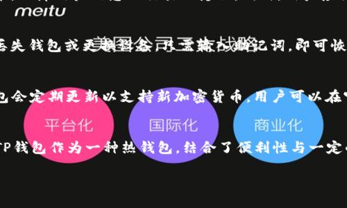 biao tiTP钱包的用途和功能详解/biao ti
TP钱包, 区块链钱包, 加密货币, 数字资产管理/guanjianci

在当今数字资产日益增长的环境中，TP钱包作为一种高效安全的加密货币钱包，受到了越来越多用户的青睐。TP钱包不仅支持多种加密货币的存储和交易，还提供了一系列的功能，方便用户管理他们的数字资产。本文将详细介绍TP钱包的用途和功能，帮助用户更好地理解并使用这一工具。

一、TP钱包概述
TP钱包是一种去中心化的钱包，可以安全地存储、管理和交易各种数字货币。与传统金融体系中的银行账户不同，TP钱包完全由用户控制，无需任何中介机构介入。用户可以通过其独特的私钥访问他们的资产，这确保了用户对自己资产的完全掌控。同时，TP钱包也提供友好的用户界面，使得即使是初学者也能快速上手。

二、TP钱包的主要用途
TP钱包的用途非常广泛，可以满足不同类型用户的需求。以下是TP钱包的主要用途：

1. 安全存储数字资产
数字资产的安全性是用户最为关心的问题之一。TP钱包采用了多重加密技术，为用户提供了非常安全的存储环境。相较于在交易所存放资产，TP钱包由于不连接互联网而显著降低了被黑客攻击的风险，用户的私钥永远只存储在本地设备中，这意味着用户对自己的资产拥有终极控制权。

2. 便捷的交易与转账
TP钱包支持多种加密货币的交易，包括比特币、以太坊等主流币种以及一些小众的代币。用户只需填写接收地址、输入交易数量，就可以轻松完成转账。该钱包还支持二维码扫描功能，进一步简化了用户的操作流程。

3. 支持多种区块链平台
TP钱包不仅支持比特币和以太坊，还支持多种不同的区块链平台，使得用户能够在一个平台上管理多种资产。此外，TP钱包时常更新，支持新的区块链协议和代币，确保用户能够及时接入最新的市场机会。

4. DApp平台接入
TP钱包允许用户访问去中心化应用（DApps），这为用户提供了更多的功能和服务。例如，用户可以通过TP钱包使用去中心化交易所（DEX）、借贷平台、NFT市场等，这一功能大大拓宽了钱包的应用场景。

5. 资产管理与收益获取
TP钱包内置资产管理功能，用户可以实时查看自己的资产余额及交易历史。更重要的是，TP钱包还提供了一些收益获取的途径，例如质押、借贷等，用户可以根据个人的投资策略获取额外收益。

三、TP钱包的核心功能
除了上述的用途，TP钱包还具备一些核心功能，使其在众多钱包中脱颖而出：

1. 私钥控制
TP钱包的私钥由用户自行掌控，增强了安全性，并让用户能够完全控制自己的数字资产。这一特性让用户无需担心交易所破产或被黑客攻击的风险。

2. 多语言支持
TP钱包支持多种语言，使其能够服务于全球的用户。语言的多样性降低了非英语用户的使用障碍，让更多人能够轻松使用钱包进行资产管理。

3. 用户友好的界面
TP钱包界面设计直观友好，用户可以很方便地进行各种操作。无论是数字资产的发送或接收，还是资产的查看，用户都可以通过简单的点击完成，无需复杂的操作和专业知识。

4. 定期更新与技术支持
TP钱包团队定期对软件进行更新，修复漏洞、增强安全性以及添加新功能。同时，TP钱包还提供客服支持，为用户解答各种使用上的问题，提升用户体验。

四、TP钱包用户常见问题解答
在使用TP钱包过程中，用户可能会遇到一些问题，以下我们将一一解答：

1. 如何保证TP钱包的安全性？
TP钱包的安全性是由多个因素决定的。首先，用户的私钥只保存在本地设备中，未传输到任何服务器，因此极大降低了黑客攻击的风险。其次，TP钱包采用了最新的加密技术，保障用户信息及交易的隐私。同时，用户应该定期更新钱包版本，以获得最新的安全补丁。此外，用户可通过设置强密码和双重认证等方式增强账户的安全性。最后，用户应定期备份密码和私钥，防止意外丢失。

2. 如何恢复丢失的TP钱包？
TP钱包允许用户设置恢复助记词，若用户遗失了钱包，可以通过助记词恢复。用户在创建钱包时，系统会提示生成助记词，并建议将此助记词保存在安全的地方。一旦用户丢失钱包或更换设备，只需输入助记词，即可恢复钱包及其中的资产。如果用户既丢失了钱包又丢失了助记词，将无法恢复资产，因此助记词需妥善保管。

3. TP钱包是否支持所有加密货币？
TP钱包支持多种主流和小众的加密货币，但并不支持所有的加密货币。用户在选择TP钱包前，建议查看其支持的币种列表，确保其所需交易的币种能够被支持。此外，TP钱包会定期更新以支持新加密货币，用户可以在官网或更新日志中查看最新动态。

4. TP钱包与其他类型钱包的比较
TP钱包与其他类型钱包（如热钱包、冷钱包）相比，各有优缺点。热钱包便利，适合频繁交易，但存在一定被黑客攻击的风险；冷钱包安全性高，更适合长期存储，但使用不便。TP钱包作为一种热钱包，结合了便利性与一定的安全性，适合日常使用。与一些只支持特定币种的钱包不同，TP钱包支持多条区块链，这使其在资产管理上更具灵活性。因此，用户选择钱包的标准，应根据自身需求决定。

综上所述，TP钱包凭借其安全性、便捷性和功能多样性，成为数字资产管理的理想选择。希望本文能够帮助用户更好地理解TP钱包，如有疑问，欢迎随时与我们联系！