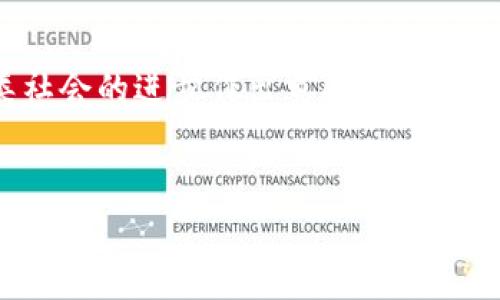 区块链BC是什么意

区块链, 加密货币, 去中心化, 数据安全/guanjianci

区块链（Blockchain）是一个分布式记录技术（Distributed Ledger Technology, DLT），旨在通过一种去中心化的方式（Decentralized）来存储和传输数据，确保数据的安全性和不可篡改性。区块链技术被广泛应用于加密货币（如比特币、以太坊等）、供应链管理、智能合约等多个领域。接下来，本文将详细探讨区块链的基本概念、工作原理、应用前景以及可能面临的挑战等内容。

区块链的基本概念

区块链的最基本概念是将数据以“区块”的形式串联在一起，形成一个“链”的结构。每一个区块都包含了一组数据，通过加密算法相互链接，构成了一条不可篡改的链。在区块链中，所有的节点都可以查看这条链上的信息，这种透明性确保了数据的真实性和安全性。


区块链技术的核心特性包括去中心化、不可篡改性、透明性和安全性。去中心化指的是没有单一的控制机构，所有的节点都是平等的；不可篡改性则说明一旦数据被写入区块链，就不能被随意更改或删除，任何的篡改行为都会被网络中的其他节点检测到；透明性使得任何人都可以查阅网络中的交易记录，提高了信任度；安全性则通过密码学技术确保了数据的安全性，防止潜在的攻击。


区块链的工作原理

区块链的工作原理主要包括数据的记录、验证和存储过程。在这个过程中，数据首先会被打包成一个区块，然后通过网络中的节点进行验证。在节点验证的过程中，相关的算法会确保数据的正确性和真实性。当大多数节点完成验证后，这个区块就会被添加到链的末端，形成一个新的区块，整个过程称为“共识机制”。


共识机制是区块链的核心，它确保了网络的数据一致性。目前流行的共识机制主要有工作量证明（Proof of Work, PoW）、权益证明（Proof of Stake, PoS）等。工作量证明是指通过计算复杂的数学问题来达到共识，而权益证明则是通过持有一定数量的加密货币来获得验证权利。


在共识达成后，新的区块将被添加到区块链中，并以加密的方式链接到前一个区块。每个区块都包含一个唯一的哈希值，这个哈希值是前一个区块的哈希值以及当前区块数据生成的。这种结构确保了一旦数据被确认，就无法被篡改。


区块链的应用前景

区块链技术的应用场景极为广泛。最初，区块链技术主要用于加密货币，如比特币、以太坊等。然而，随着技术的成熟和发展，区块链的应用已经扩展到金融、医疗、物流、版权保护等多个领域。


在金融领域，区块链技术能够降低交易成本，提高交易速度，减少中介的需求。例如，跨国汇款可以通过区块链实现实时交易，降低手续费。在供应链管理方面，区块链可以提供透明的追踪和记录，避免假货问题，提升物流的效率和安全性。


在医疗领域，区块链可以安全地记录病人的医疗历史，供病人和医疗机构共享；在版权保护方面，区块链可以对数字作品的版权进行确权，确保创作者的权益不受侵犯。未来，区块链技术还可能与物联网、人工智能等技术结合，促使各行各业的数字化和智能化转型。


区块链面临的挑战

尽管区块链技术优势突出，但在其发展过程中也面临着不少挑战。首先是技术层面的挑战，包括性能和扩展性问题。目前的许多区块链系统在处理交易数量和速度上存在瓶颈。例如，某些区块链系统每秒只能处理几笔交易，而传统的支付系统则能够处理成千上万笔交易，这在实际应用中显然是劣势。


其次，监管政策的不确定性也是区块链发展的一个障碍。各国对区块链和加密货币的监管政策不一，缺乏统一和规范的法律框架，使得投资和应用风险加大。有些国家甚至全面禁止加密货币的使用，给区块链的发展带来了阻碍。


此外，区块链的安全性问题也不可忽视。一方面，虽然区块链自带安全机制，但它依然可能受到来自技术和人为因素的攻击；另一方面，智能合约的漏洞和不当使用也可能引起安全隐患。因此，增强区块链的安全性，将是未来发展不可或缺的一部分。


可能相关的问题

1. 区块链和加密货币有什么关系？

区块链技术和加密货币是密不可分的。加密货币是基于区块链技术的数字货币，利用去中心化和加密技术来实现安全和匿名的交易。比特币、以太坊等著名的加密货币都是通过区块链平台实现的。在这个平台上，每一笔交易都会被记录在区块链中，确保交易的安全性和透明性。因此，加密货币的发展离不开区块链技术，而区块链的发展也在某种程度上受益于加密货币的兴起。


加密货币的交易需要通过区块链实现，而区块链的存在也为加密货币提供了基础设施。由于区块链具备去中心化的特性，用户无需依赖中央银行或金融机构，而是通过网络节点直接进行交易，极大降低了交易成本。


2. 区块链是否可以确保数据隐私？

区块链在透明性方面是其一大优势，但也可能带来隐私问题。因为在公有链上，所有的交易记录都是公开可见的，这对于某些敏感信息来说，可能会导致隐私泄露。因此，如何在保持透明的同时保护隐私，是区块链技术需要解决的难题之一。


为了解决这个隐私问题，越来越多的区块链项目开始采用零知识证明（Zero-Knowledge Proof）等先进的加密技术，这种技术可以在不透露具体信息的情况下验证交易的真实性。这使得用户在享有区块链透明性的同时，也能有效保护自己的隐私数据。此外，一些私有链（Private Blockchain）也应运而生，这些链上的数据访问会受到严格控制，仅有限的权限用户可以查看，进一步提升了数据的隐私保护能力。


3. 区块链的去中心化特点对社会意味着什么？

区块链的去中心化特性意味着不再有单一的权威或中介机构来控制数据和信息流动，这对社会带来了巨大影响。首先，去中心化有助于提升信息的透明度和公平性。在传统的中心化系统中，数据由一个或多个机构集中管理，用户往往无法确认数据的真实性。而在区块链上，数据是分散存储在多个节点上，任何人都可以查看，从而提升了数据的可信度和透明度。


其次，去中心化可以降低交易成本。以往，用户在进行金融交易或签署合同时，经常需要依赖中介机构（如银行、律师等）来确保交易的安全性，通过区块链，这些中介的作用可以被削弱，降低了交易过程中的成本。


最后，区块链的去中心化还可能促使权力下放，让普通用户在经济活动中获得更多的参与和控制权，这一方面提升了用户参与感，另一方面也能推动社会的公平与正义。


4. 区块链的发展前景如何？

区块链作为一项颠覆性的技术，其发展前景十分广阔。随着技术的不断进步和应用场景的不断扩展，区块链将在多个领域发挥重要作用。金融服务是区块链应用最为成熟的领域之一，未来将进一步向跨境支付、资产管理等方向发展。


此外，区块链在供应链管理、物联网、医疗、能源等领域也显示出强大的应用潜力。通过区块链技术，可以实现更高效的资源配置，提升各行业的透明度和安全性，进而推动社会发展。


然而，区块链的发展也面临诸多挑战，包括技术层面的问题、监管政策的不确定性以及安全隐患等。面对这些挑战，开发者和研究者需要不断探索和创新，以推动区块链技术的健康发展，为人类社会的进步作出贡献。


综上所述，区块链作为一项革命性的技术，具有深远的社会价值与应用前景，值得我们深入探索与研究。