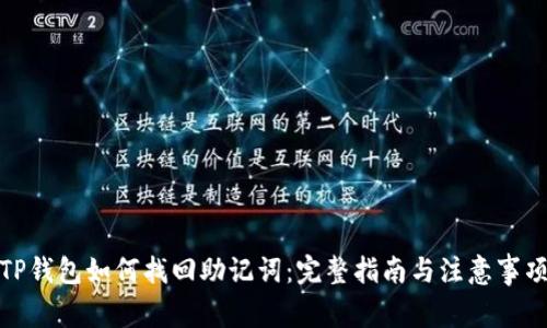 TP钱包如何找回助记词：完整指南与注意事项