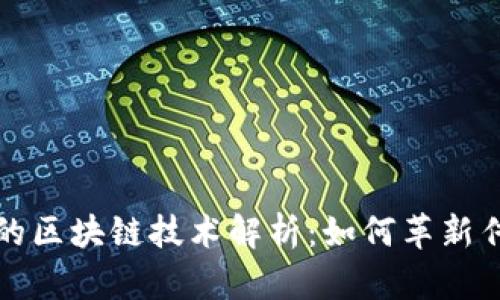 财务系统中的区块链技术解析：如何革新传统财务管理