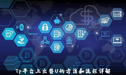 
Tp平台上出售U的方法和流程详解