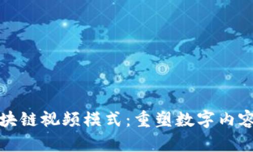 探索区块链视频模式：重塑数字内容的未来