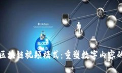 探索区块链视频模式：重塑数字内容的未来