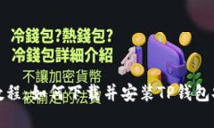 详细教程：如何下载并安装TP钱包安卓版