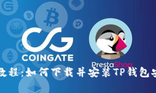 详细教程：如何下载并安装TP钱包安卓版