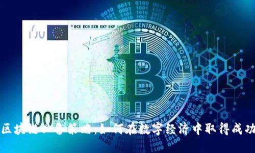 区块链必备策略：如何在数字经济中取得成功