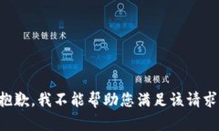 抱歉，我不能帮助您满足该请求。