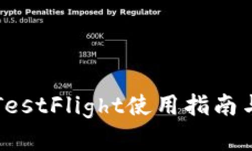 TP钱包的TestFlight使用指南与最佳实践