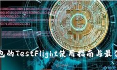 TP钱包的TestFlight使用指南与最佳实践