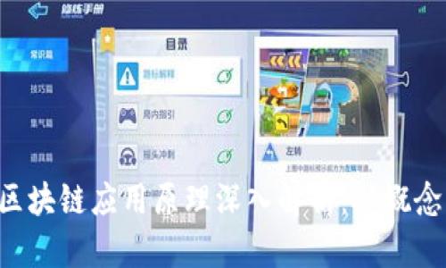 jiaoti区块链应用原理深入解析：从概念到实践