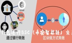 如何使用TP钱包进行BSC (币安智能链) 交易：全面