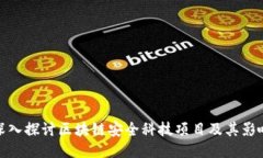 深入探讨区块链安全科技项目及其影响