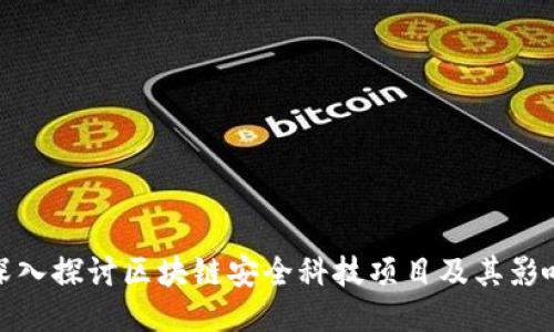 深入探讨区块链安全科技项目及其影响
