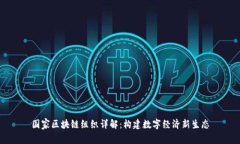 国家区块链组织详解：构建数字经济新生态