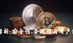 TP钱包正规性解析：安全性、合规性与用户体验全