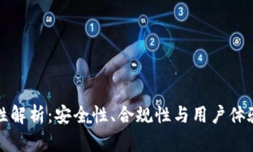 TP钱包正规性解析：安全性、合规性与用户体验全方位剖析
