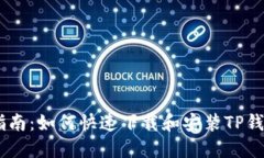 全面指南：如何快速下载和安装TP钱包APP