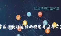 中国区块链通证的概述与应用前景