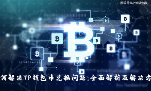 如何解决TP钱包币兑换问题：全面解析及解决方案
