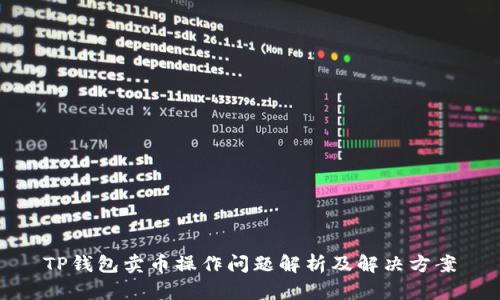 TP钱包卖币操作问题解析及解决方案