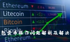 TP钱包卖币操作问题解析及解决方案