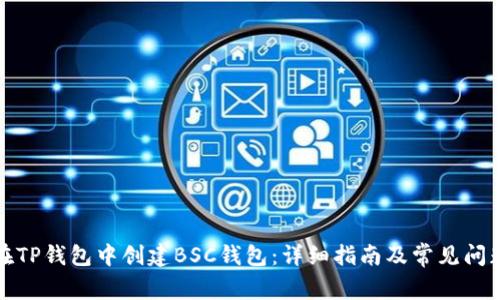 如何在TP钱包中创建BSC钱包：详细指南及常见问题解答