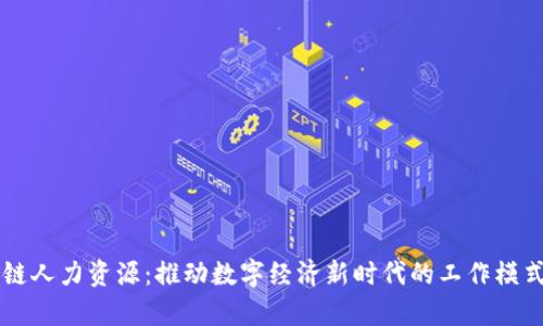 区块链人力资源：推动数字经济新时代的工作模式解析