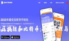 深入理解区块链和比特币：技术原理与应用前景