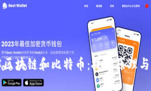 深入理解区块链和比特币：技术原理与应用前景