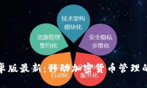 TP钱包安卓版最新：移动加密货币管理的最佳选择