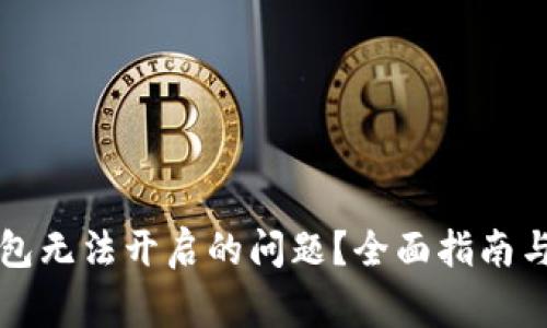如何解决TP钱包无法开启的问题？全面指南与常见解决方案