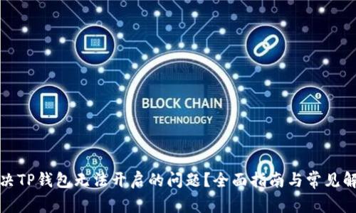 如何解决TP钱包无法开启的问题？全面指南与常见解决方案