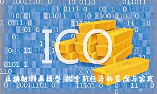 区块链创业模型：探索新经济的蓝图与实践