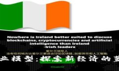 区块链创业模型：探索新经济的蓝图与实践