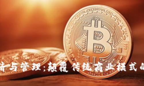 区块链经济与管理：颠覆传统商业模式的创新之路