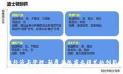 区块链经济与管理：颠覆传统商业模式的创新之